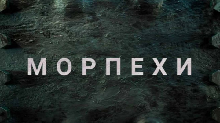 Морпехи Специальный репортаж 27.07.2025