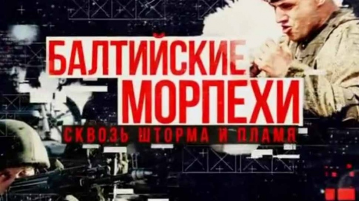 Балтийские морпехи Сквозь шторма и пламя 27.07.2025