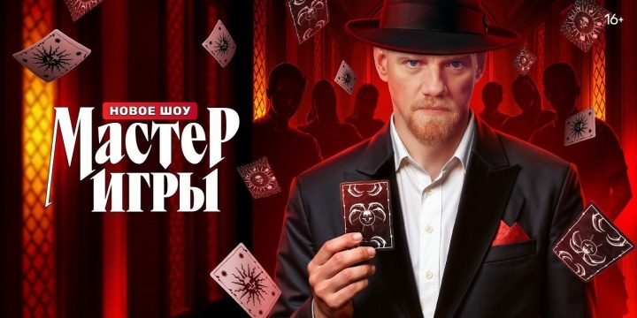 Мастер игры 12 выпуск 02.08.2025