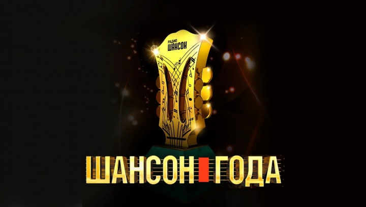 Шансон года 16.08.2025