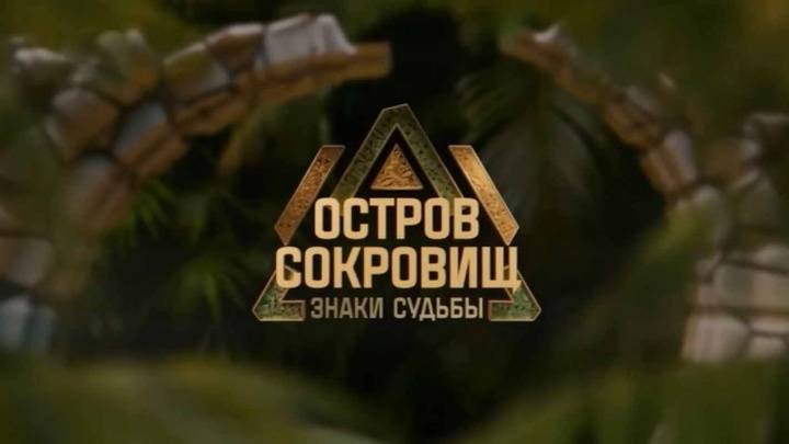 Остров сокровищ знаки судьбы 2 сезон 1 выпуск 31.08.2025
