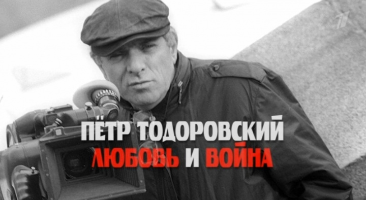 Любовь и война К 100-летию со дня рождения Петра Тодоровского 31.08.2025