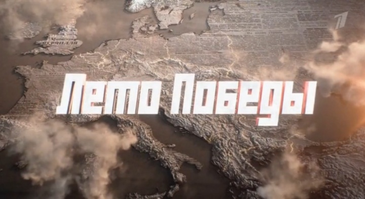 Лето Победы 2 серия 02.09.2025