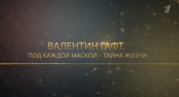 Под каждой маской тайна жизни 06.09.2025