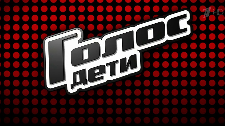 Голос дети 12 сезон 2 выпуск 12.09.2025