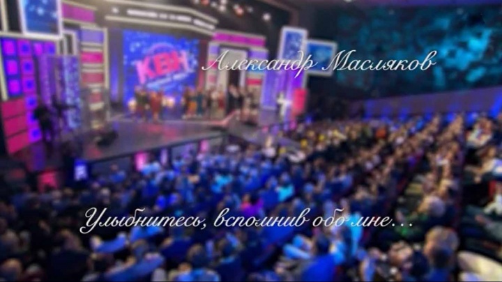 Александр Масляков Улыбнитесь, вспомнив обо мне 13.09.2025