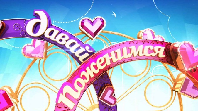 Давай поженимся 19.09.2025