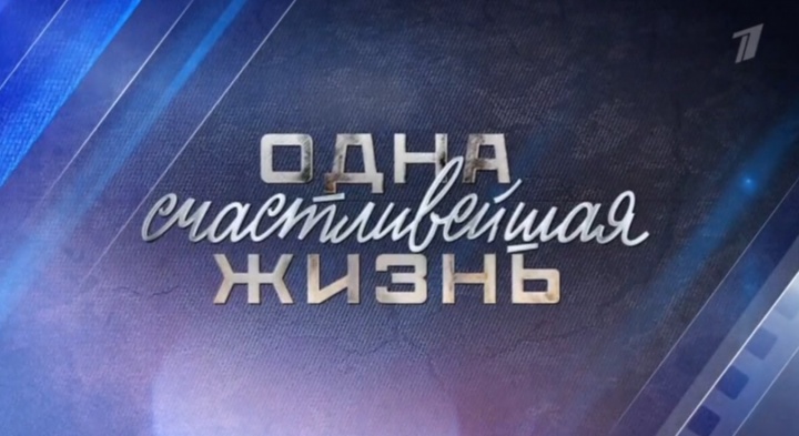 Одна счастливейшая жизнь 20.09.2025