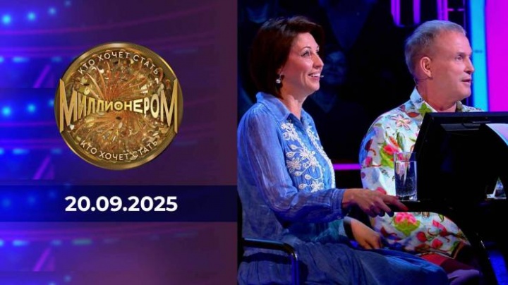 Кто хочет стать миллионером 20.09.2025