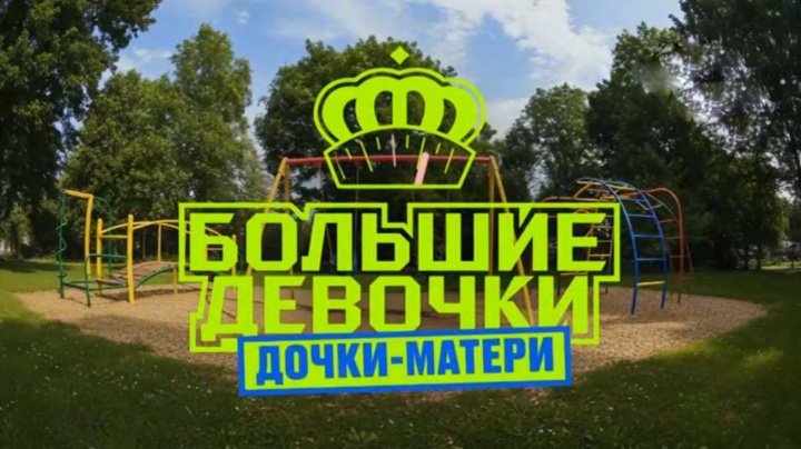 Большие девочки 3 сезон 2 выпуск 03.10.2025