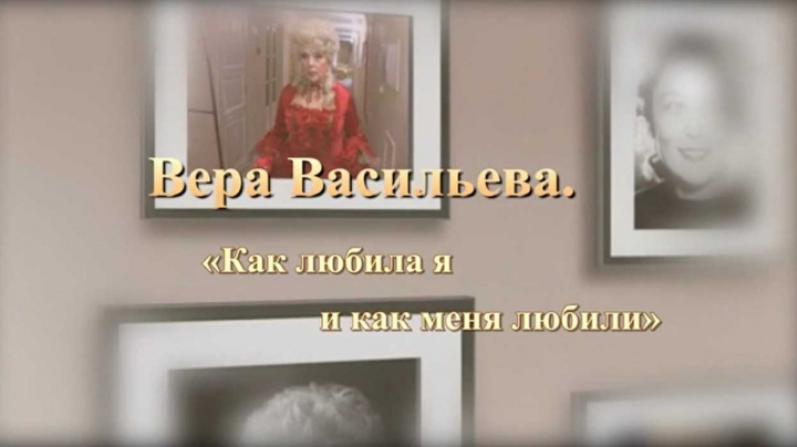 Как любила я и как меня любили 04.10.2025