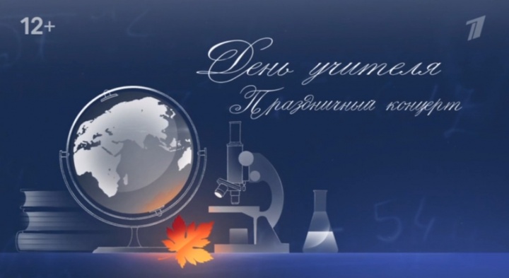 Праздничный концерт ко Дню учителя 04.10.2025