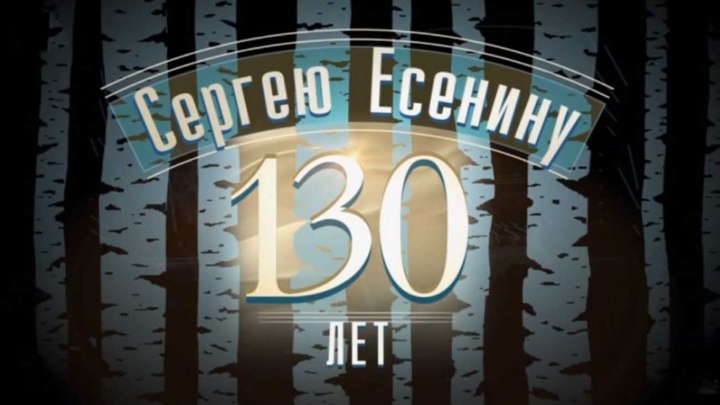 Театрализованный концерт посвященный 130-летию Сергея Есенина 05.10.2025