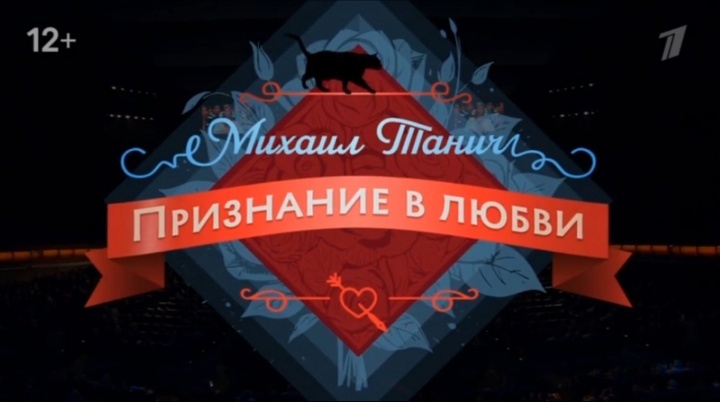 Признание в любви Концерт посвященный 100-летию Михаила Танича 25.10.2025