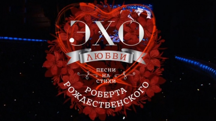 Эхо любви Роберта Рождественского 04.11.2025