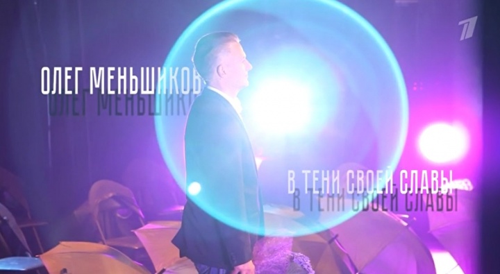 В тени своей славы К 65-летию Олега Меньшикова 08.11.2025