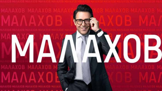 Малахов 10.11.2025