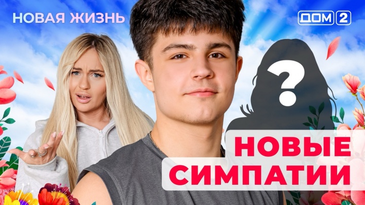 Дом-2: Новая любовь 10.11.2025 Вечерний эфир