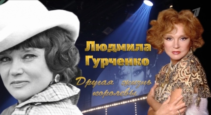 Другая жизнь королевы К 90-летию со дня рождения Людмилы Гурченко 15.11.2025