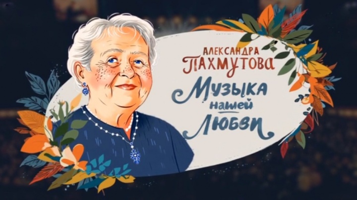 Концерт ко дню рождения Александры Пахмутовой Музыка нашей любви 16.11.2025