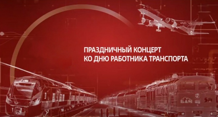 Праздничный концерт ко Дню работника транспорта 23.11.2025
