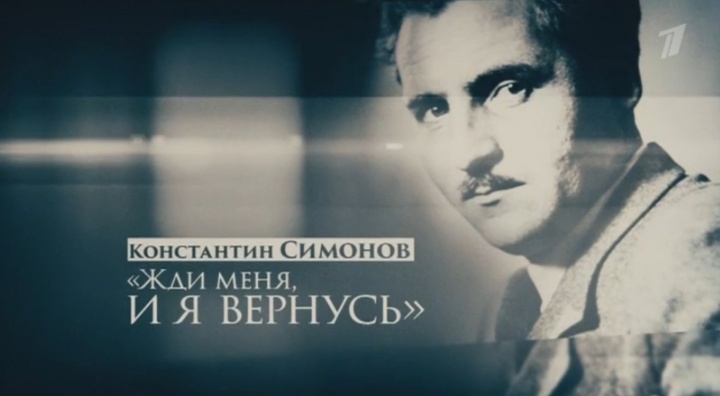 Жди меня и я вернусь 29.11.2025