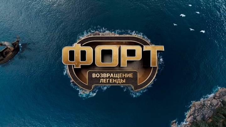 Форт возвращение легенды 6 выпуск 30.11.2025