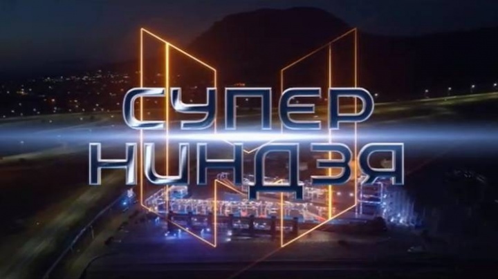 Суперниндзя 4 сезон 5 выпуск 30.11.2025