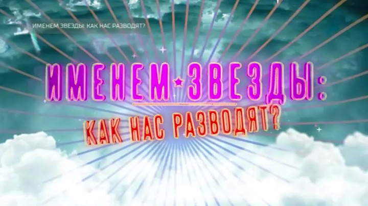 Именем звезды как нас разводят 13.12.2025