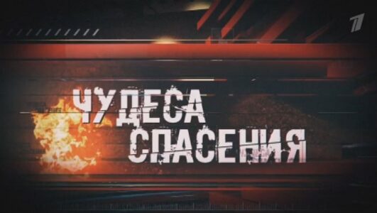 Чудеса спасения Ко Дню спасателя 27.12.2025