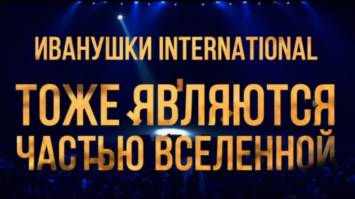Иванушки International Тоже являются частью Вселенной 27.12.2025
