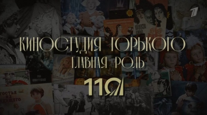 Главная роль К 110-летию киностудии имени Горького 28.12.2025