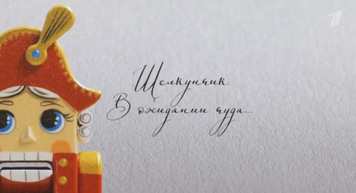 Щелкунчик В ожидании чуда 29.12.2025