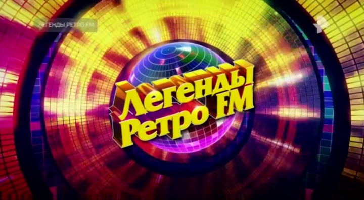 Легенды Ретро FM 2025 31.12.2025