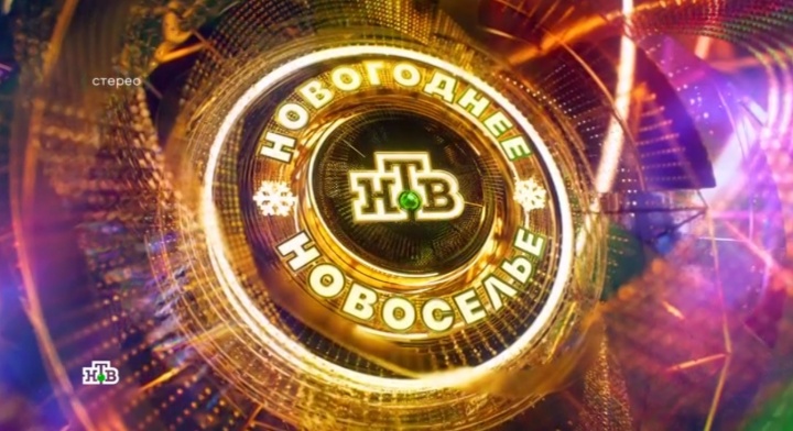 Новогоднее новоселье НТВ 1 часть 31.12.2025