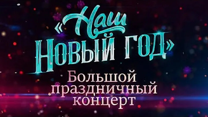 Наш Новый год Большой праздничный концерт 01.01.2026