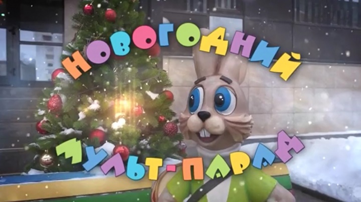 Новогодний мульт-парад 04.01.2026