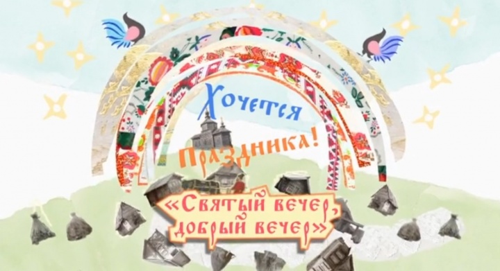 Хочется праздника Святый вечер добрый вечер 07.01.2026
