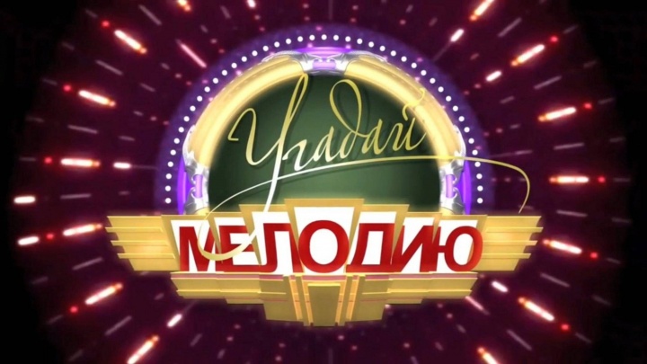 Best Угадай мелодию 08.01.2026