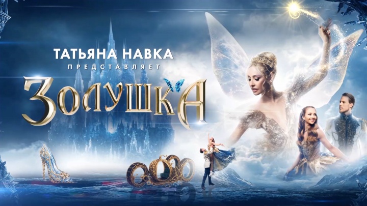 Золушка Ледовое шоу Татьяны Навки 11.01.2026