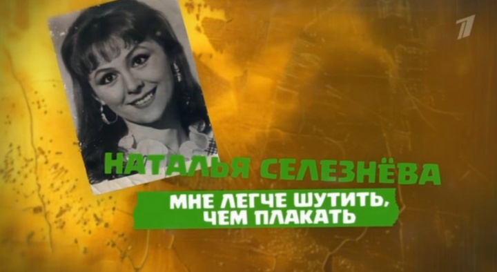 Наталья Селезнева Мне легче шутить чем плакать 17.01.2026