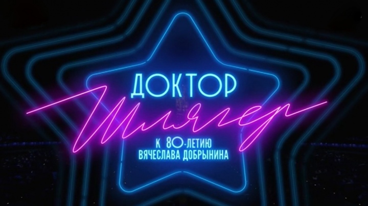 Доктор Шлягер Концерт к дню рождения Вячеслава Добрынина 25.01.2026