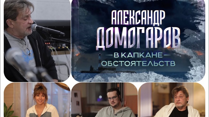 Александр Домогаров В капкане обстоятельств 31.01.2026