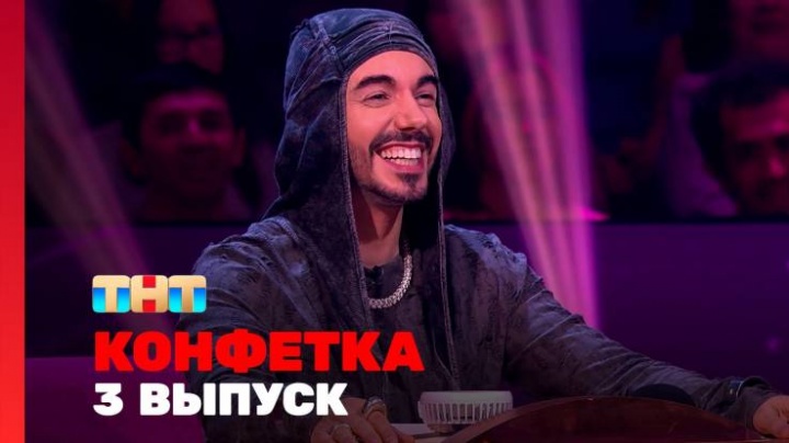 Конфетка 4 сезон 3 выпуск 31.01.2026