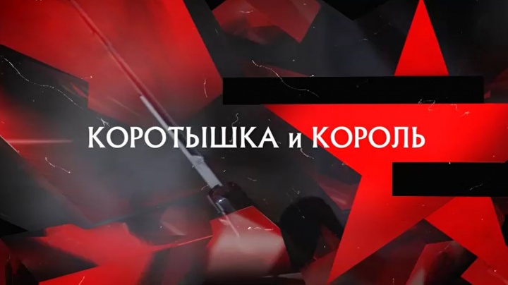 Коротышка и король Следствие вели 31.01.2026