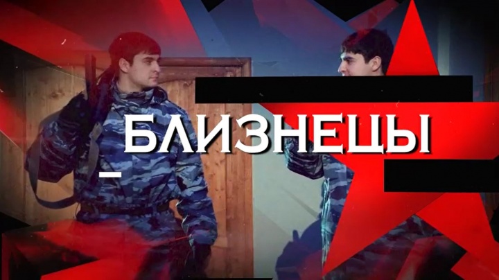 Близнецы Следствие вели 07.02.2026