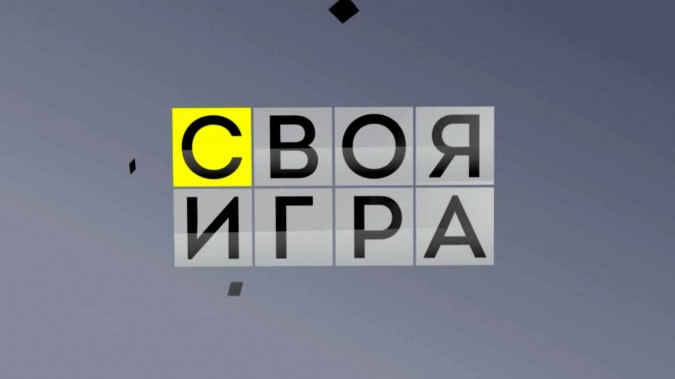 Своя игра 07.02.2026