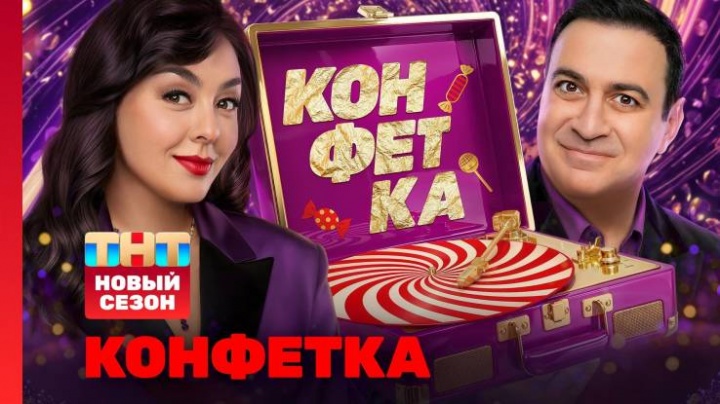 Конфетка 4 сезон 4 выпуск 07.02.2026