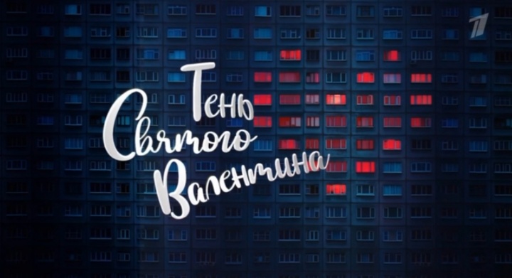 Тень святого Валентина 14.02.2026