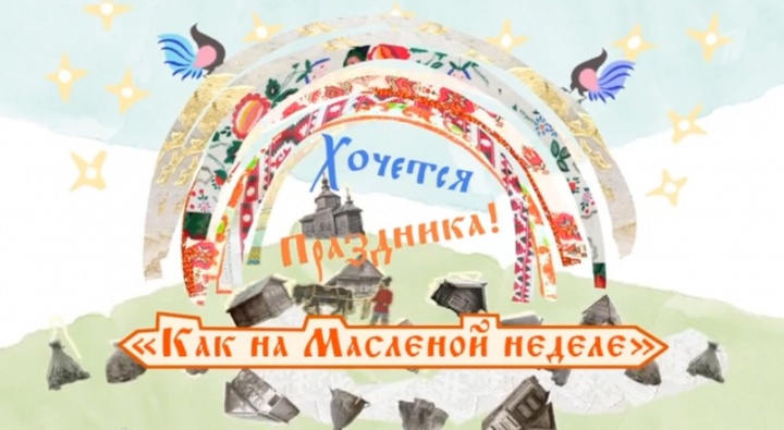 Как на масленой неделе Хочется праздника 21.02.2026